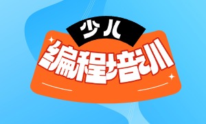 2026上海少儿编程机构 TOP5 排名盘点，哪家机构费用透明清晰？