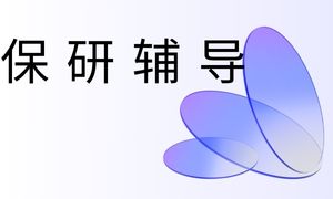 2026国内保研辅导机构 TOP3 排名名录，保研夏令营哪家口碑好？