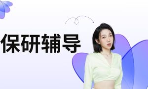 2026国内保研辅导机构 TOP4 排名一览，预推免冲刺哪家更专业？