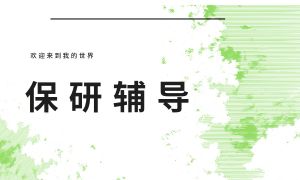 2026国内保研辅导机构 TOP6 排名盘点，英语面试辅导哪家专业？