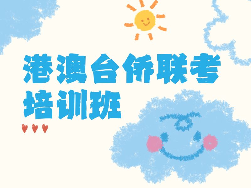 2025广州港澳台联考培训学校哪家靠谱？联考培训机构前四排名一览