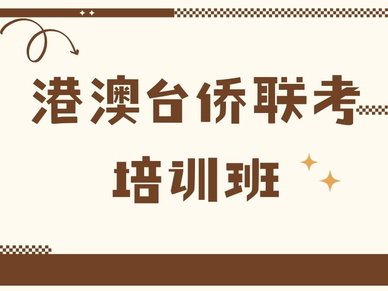 2025广州港澳台侨联考冲刺班值得报吗？联考培训机构前六排名一览
