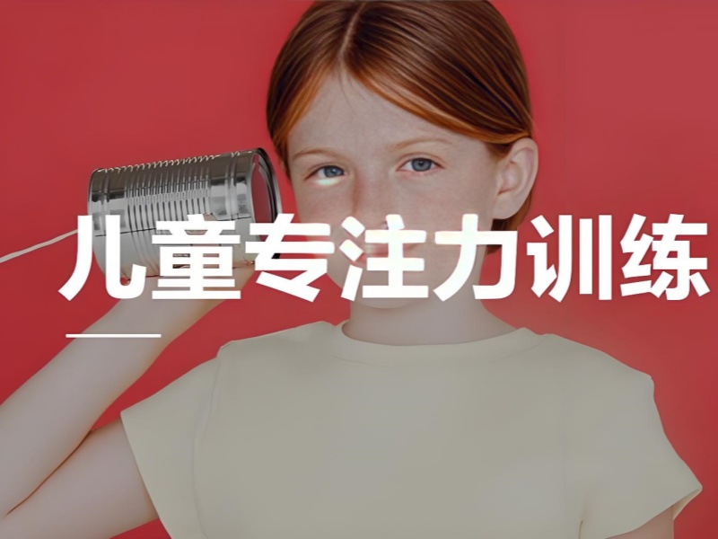 2025重庆孩子专注力不行怎么训练？专注力培训机构前五排名一览