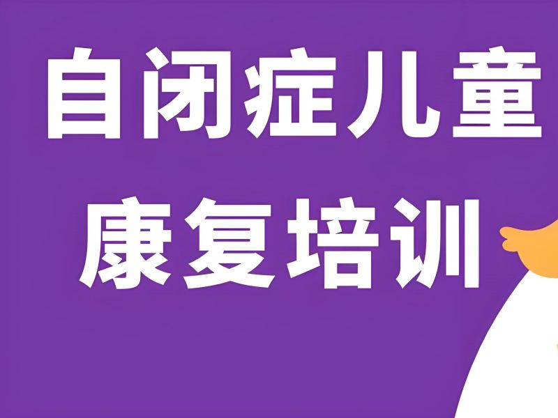 2025重庆自闭症康复学校哪里有？儿童自闭症康复班 TOP4 排名一览