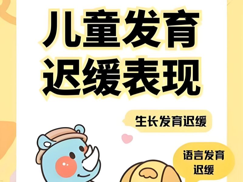 2025重庆儿童发育迟缓哪个机构最权威？发育迟缓康复班前六排名一览
