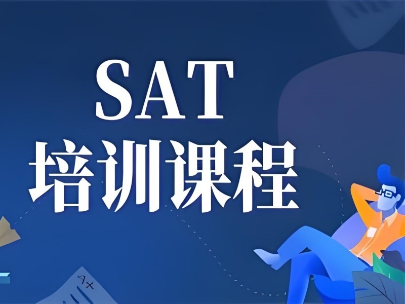 2025珠海SAT考试培训班选哪家？SAT培训机构前四排名一览