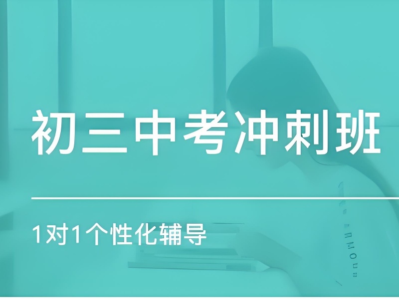 2025深圳初三封闭式冲刺班费用多少？中考辅导班TOP5排名一览