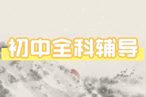 2026杭州初中辅导机构 TOP4 排名一览，哪家中考冲刺班更靠谱？