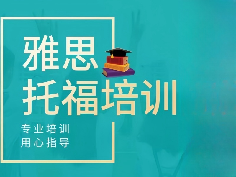 2025北京雅思培训听力专项哪家强？雅思培训机构前五排名一览