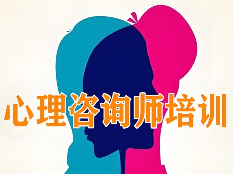 2025深圳心理咨询师培训哪家正规？心理咨询师培训机构前三排名一览