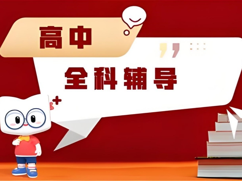 2025重庆哪个机构高三补课补的好？高中全科补习班TOP4排名一览