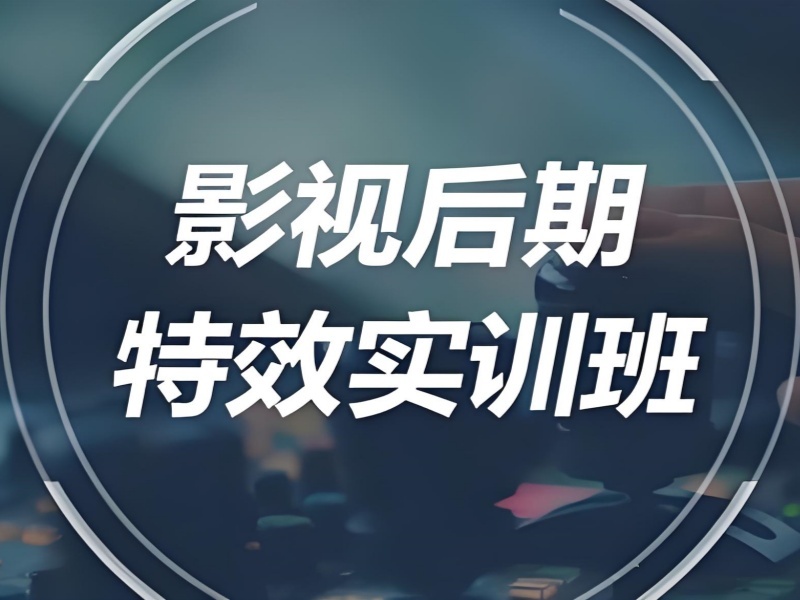 2025杭州影视后期培训选哪家？影视后期培训机构TOP5排名一览