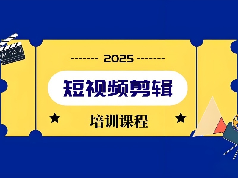 2025杭州短视频剪辑实战班哪家好？短视频剪辑培训机构TOP4排名一览