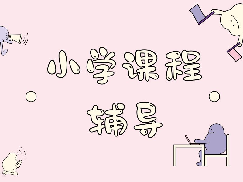 2025杭州小学辅导班哪家提分效果好？小学辅导机构前三排名一览