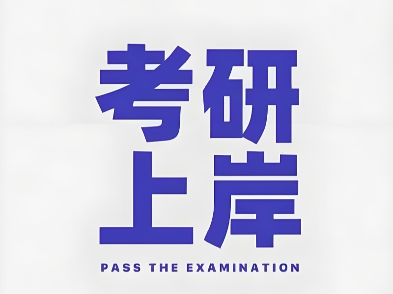 2025南京考研比较厉害的培训机构有哪些？考研培训班前五排名一览