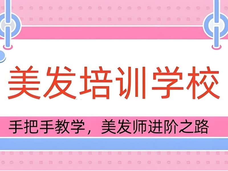 2025郑州附近学美发培训班哪里找？美发师培训班前五排名一览