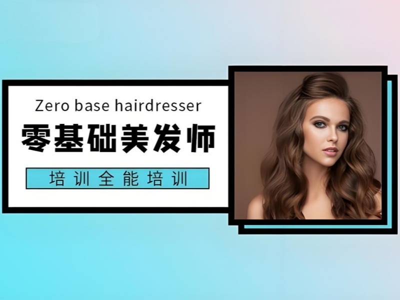 2025郑州美发培训正规学校有哪些？美发师培训班TOP5排名一览