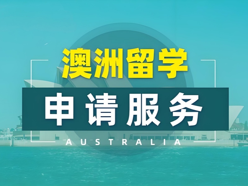 2025厦门留学澳洲预科申请哪家强？澳洲留学服务机构TOP5排名一览