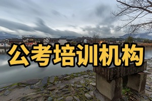 合肥国考培训怎么选机构？2026 合肥公考培训机构 6 佳指南