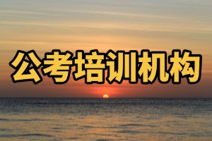 合肥公考小白咋选培训机构？2026合肥公考机构前四汇总