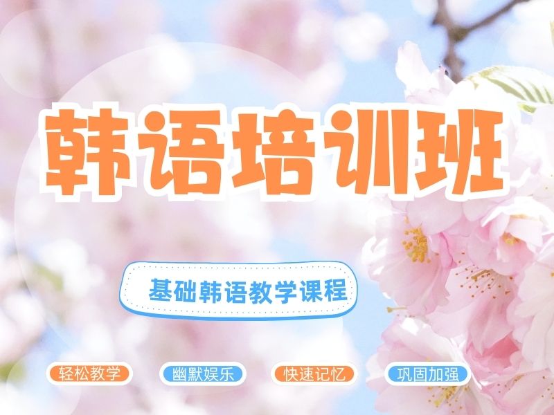 2025东莞韩国语学院费用多少合理？韩语培训班前六排名一览