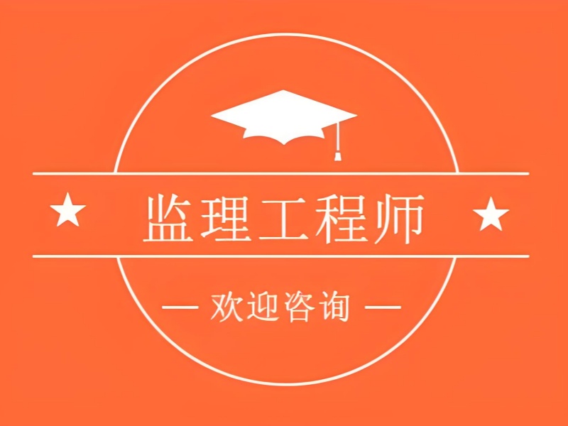 2025苏州专业监理工程师辅导班哪家好？培训机构前六排名一览