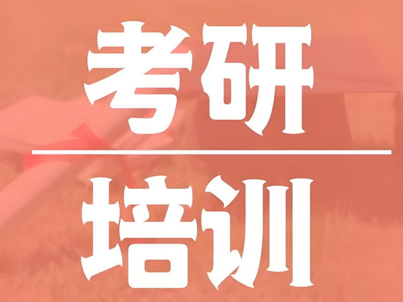 2026哈尔滨考研在线培训课程哪家强？考研培训班TOP5排名一览