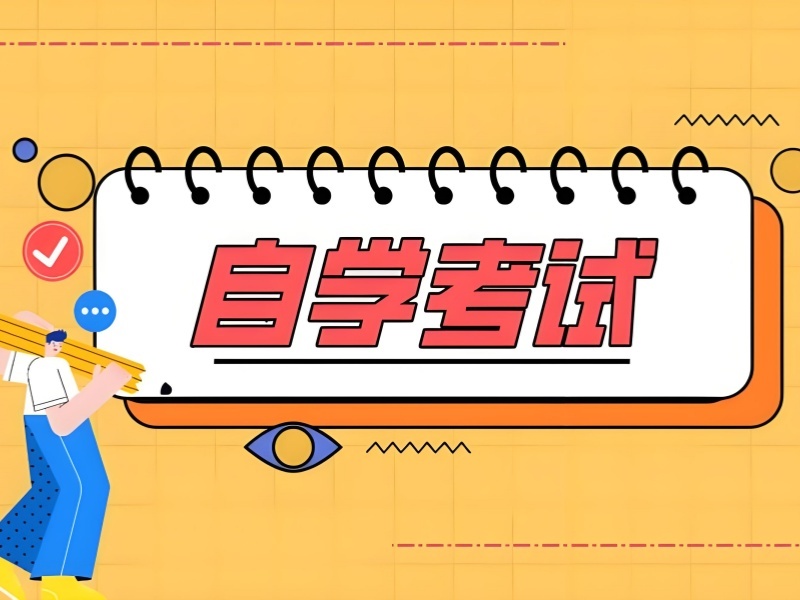 2026安徽成人自学从哪方面开始？优质成人自考培训班前四排名一览