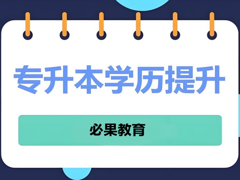 2026安徽专升本正规机构哪家好？靠谱专升本培训班前五排名一览