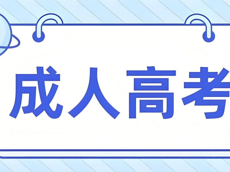 2026安徽成人高考要学几年？高性价比成人高考培训班前五排名一览