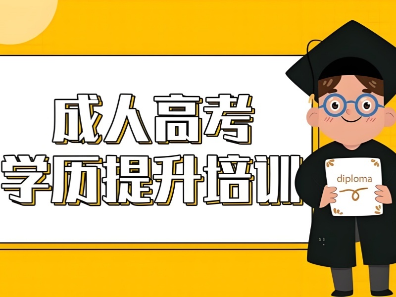 2026安徽成人高考培训班有用吗？靠谱成人高考培训班TOP6排名一览