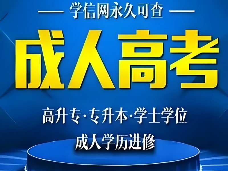 2026安徽成人高考什么时候考试？正规成人高考培训班前四排名一览
