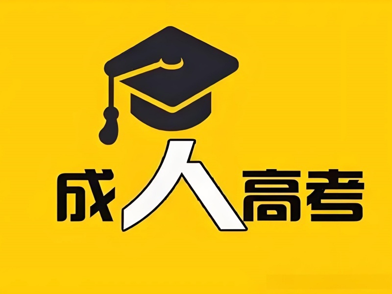 2026安徽成人高考的科目有哪些？优质成人高考培训班TOP3排名一览