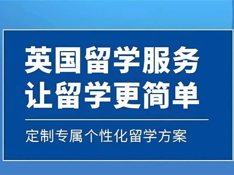 2026广州如何去英国留学？正规英国留学服务机构TOP4排名一览