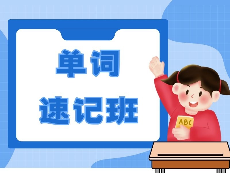 2026天津单词速记训练营报哪家好？单词速记机构TOP6排名一览