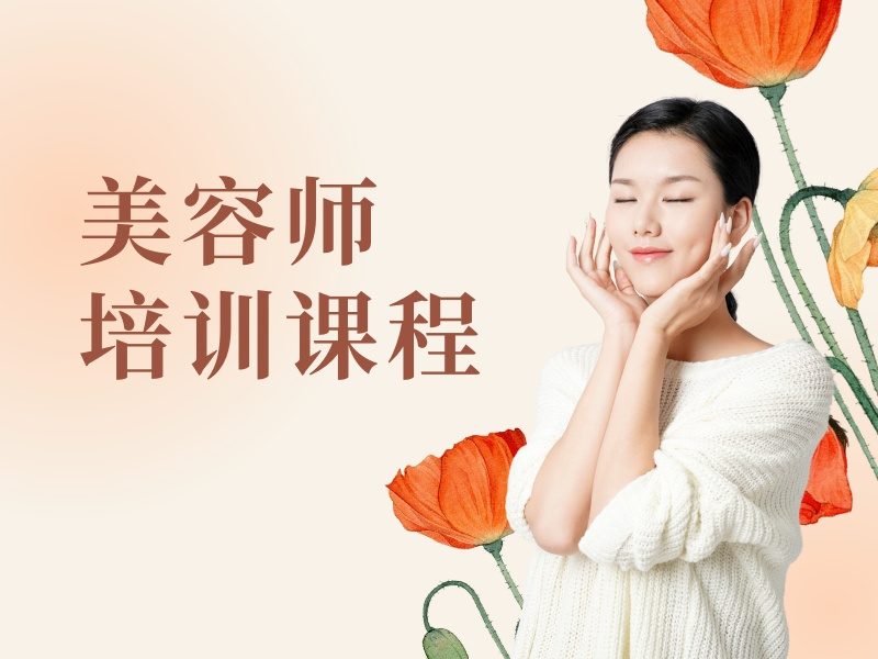 2026无锡美容师证怎么考？优质美容师培训班前五排名一览