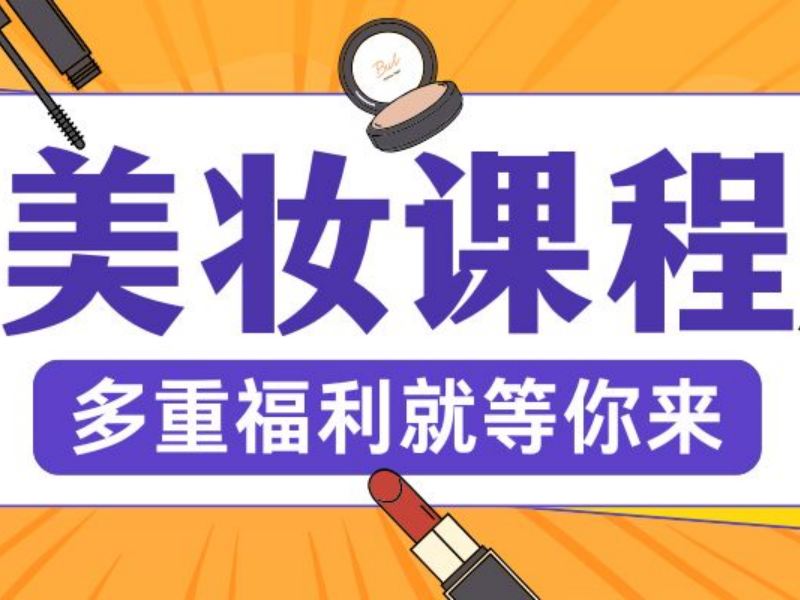 2026无锡周末化妆师培训班哪家好？化妆师培训班TOP3排名一览