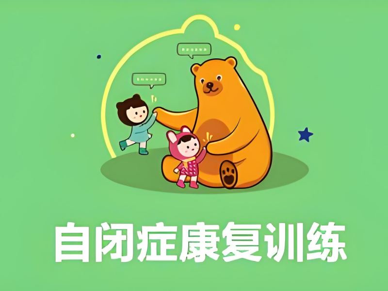 2026重庆自闭症儿童康复训练多久见效？自闭症康复机构前三排名一览