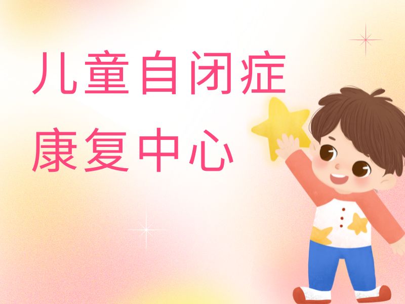 2026重庆儿童自闭症康复班有哪些？儿童自闭症康复机构前五排名一览