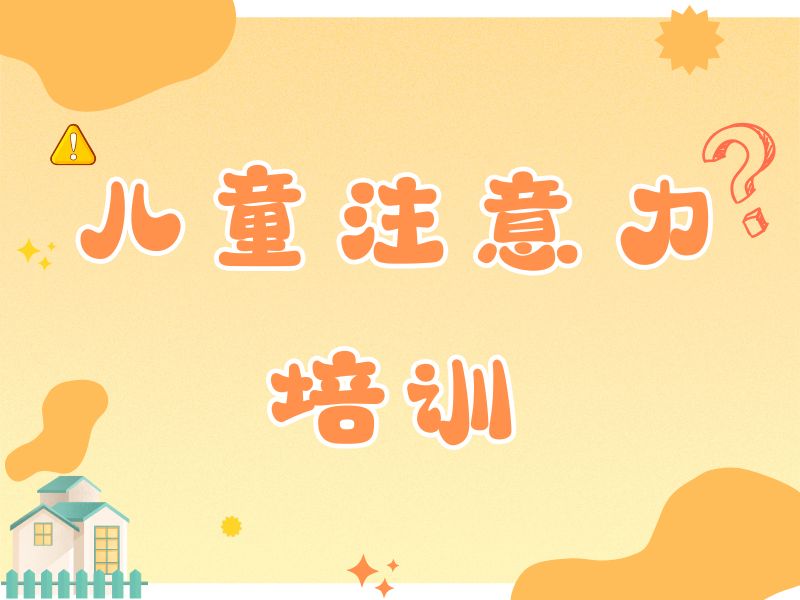 2026重庆儿童注意力培训哪家专业？注意力培训机构前三排名一览
