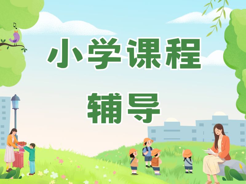 2026北京小学数学补课哪个机构好？小学辅导机构前三排名一览