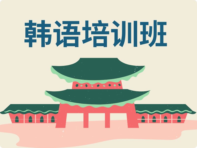 2026东莞学韩语哪家培训机构正规？韩语培训机构前四排名一览