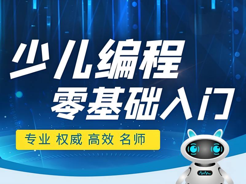 2026北京幼儿学编程最佳年龄多少？少儿编程培训班前五排名一览
