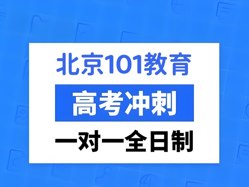2026北京高考冲刺一对一集训班哪家优质？辅导机构TOP4排名一览