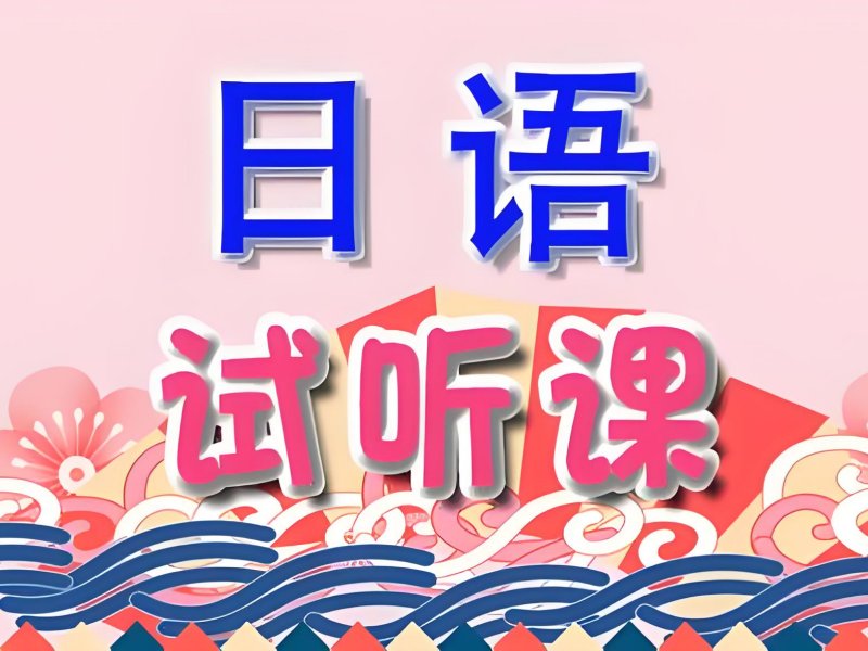 2026武汉日语基础入门选哪家？热门日语培训班 TOP3 排名一览