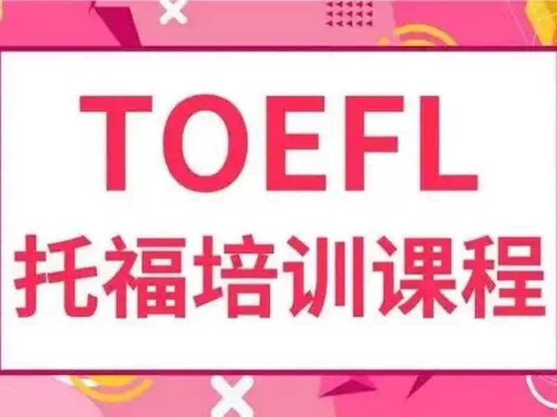 2026青岛托福培训怎么选不踩坑？托福培训机构前三排名一览