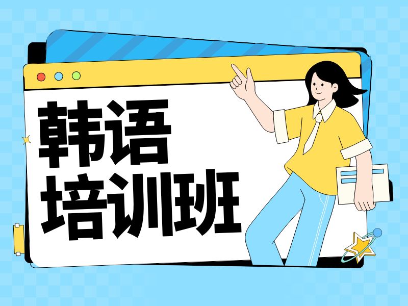 2026武汉口碑较好的韩语培训选哪家？韩语培训班 TOP4 排名一览