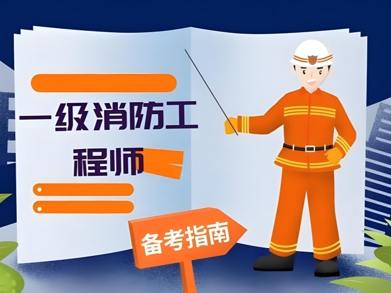 2026上海消防工程师培训哪家值得信赖？消防工程师培训机构TOP4排名一览