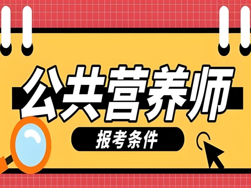 2026福建公共营养师培训课程怎么选靠谱？营养师培训机构TOP4排名一览