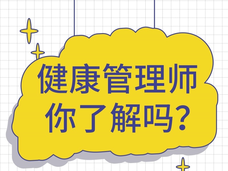 2026天津健康管理师课程培训哪家专业？培训机构前五排名一览